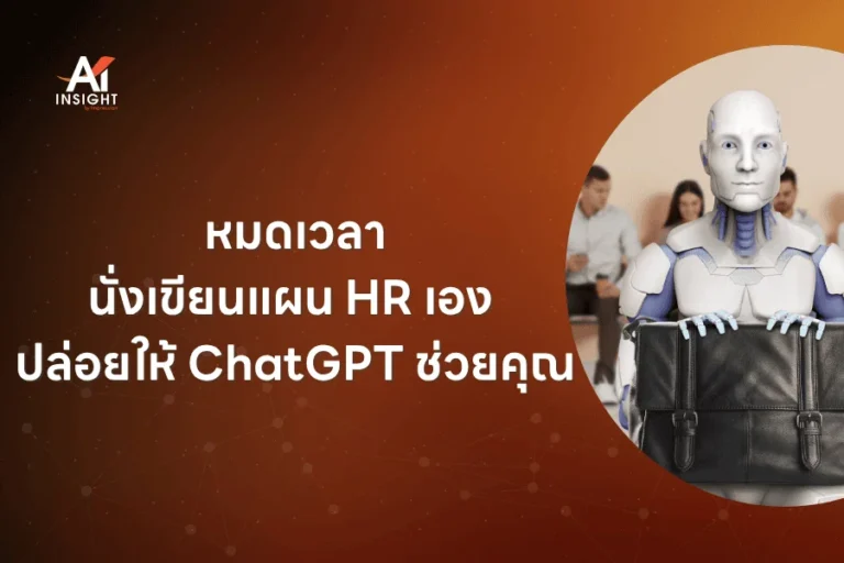หมดเวลานั่งเขียนแผน HR เอง ปล่อยให้ ChatGPT ช่วยคุณ