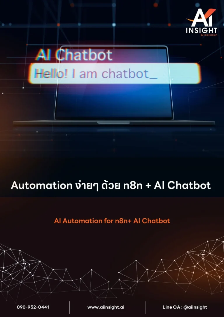 หลักสูตร Automation ง่ายๆ ด้วย n8n AI Chatbot
