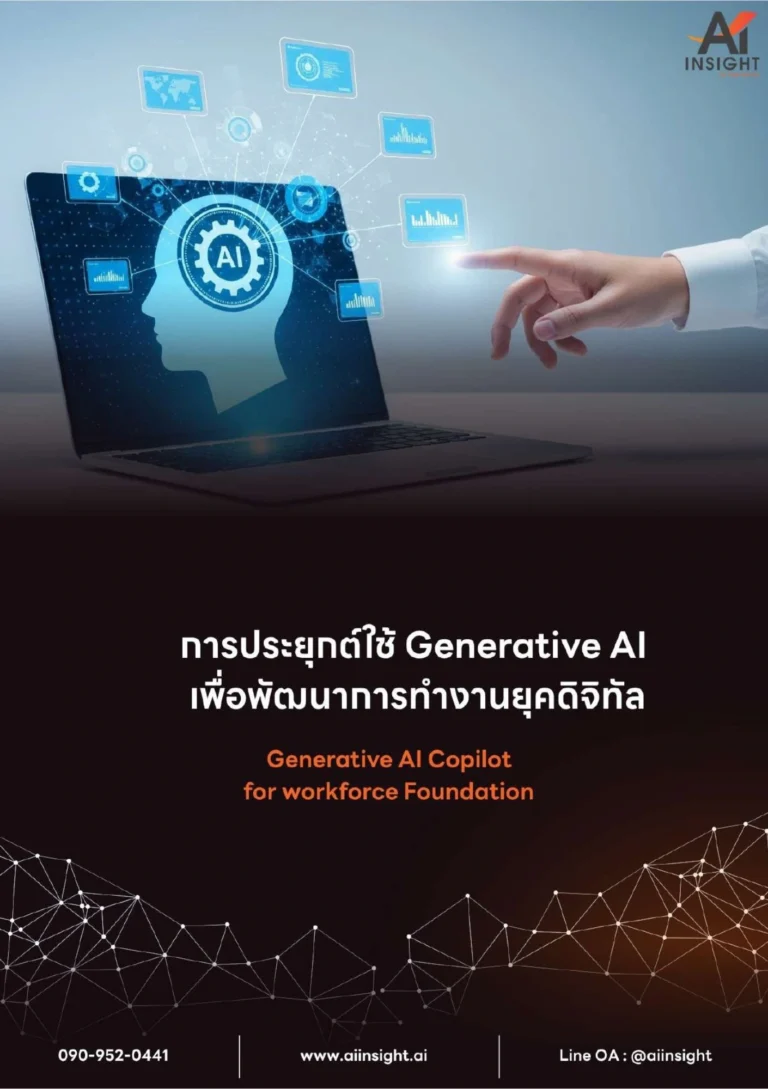 หลักสูตรการประยุกต์ใช้ Generative AI เพื่อพัฒนาการทำงานยุคดิจิทัล