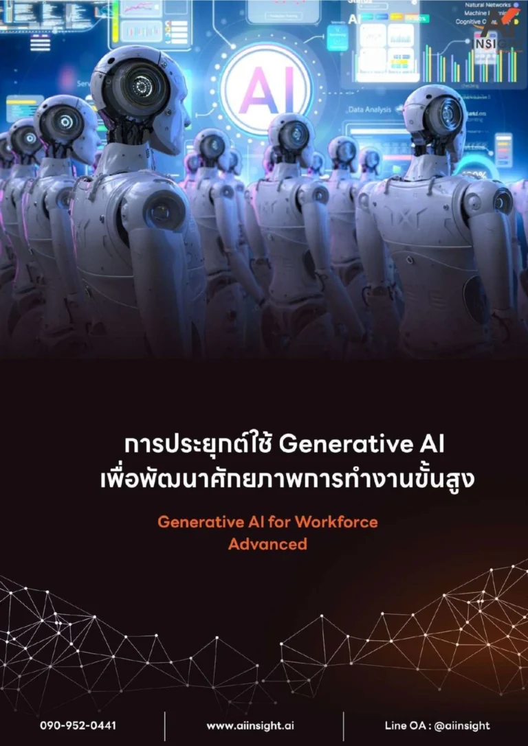 หลักสูตรการประยุกต์ใช้ Generative AI เพื่อพัฒนาศักยภาพการทำงานขั้นสูง
