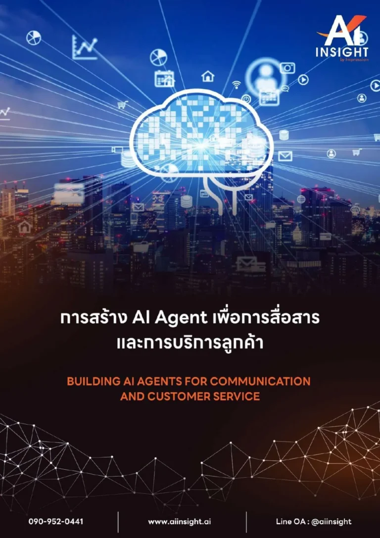หลักสูตรการสร้าง AI Agent เพื่อการสื่อสาร และการบริการลูกค้า