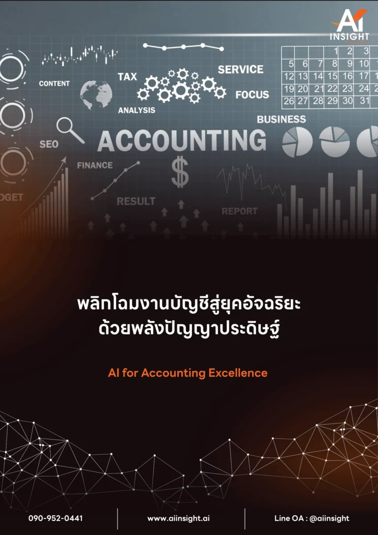 หลักสูตรพลิกโฉมงานบัญชีสู่ยุคอัจฉริยะ ด้วยพลังปัญญาประดิษฐ์ (AI for Accounting Excellence)