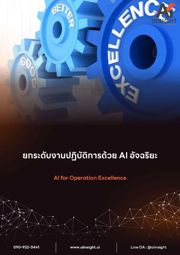 หลักสูตรยกระดับงานปฏิบัติการด้วย AI อัจฉริยะ(AI for Operation Excellence)