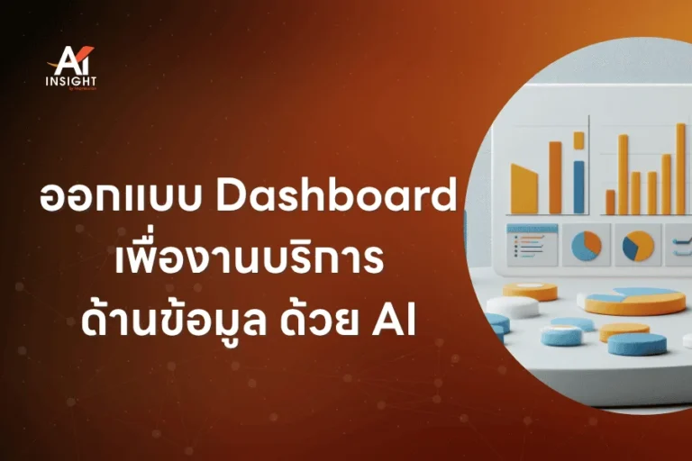ออกแบบ Dashboard เพื่องานบริการด้านข้อมูล ด้วย AI