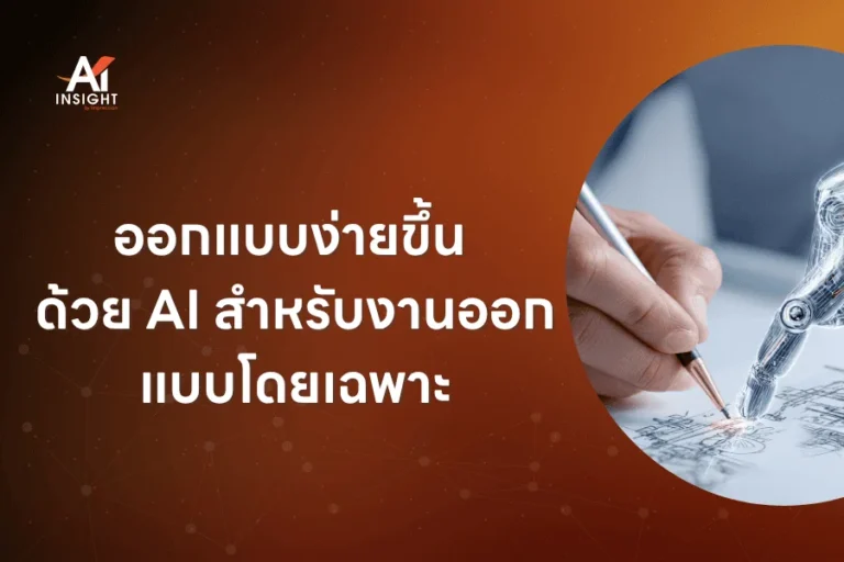ออกแบบง่ายขึ้น ด้วย AI สำหรับงานออกแบบโดยเฉพาะ