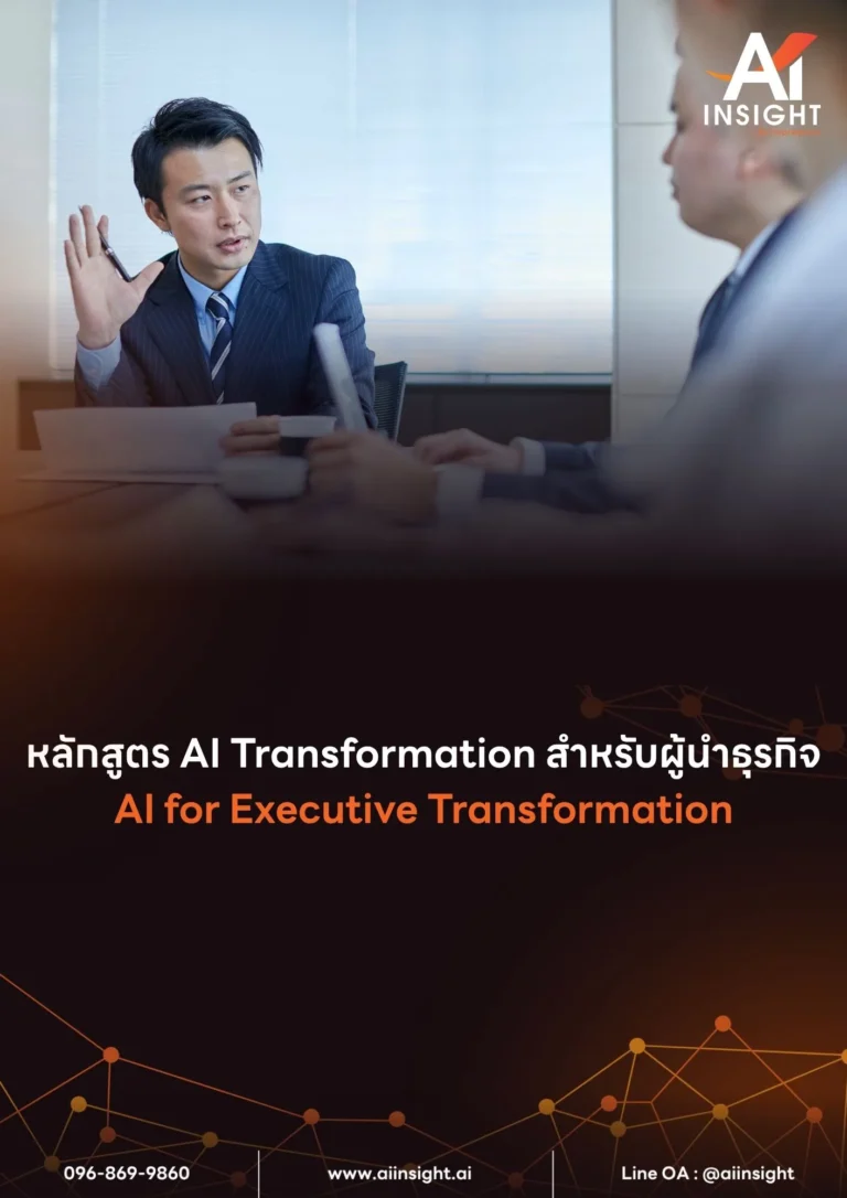 หลักสูตร AI Transformation สำหรับผู้นำธุรกิจ (AI for Executive Transformation)