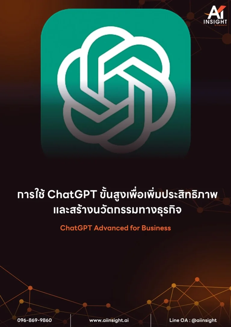 หลักสูตร การใช้ ChatGPT ขั้นสูงเพื่อเพิ่มประสิทธิภาพและสร้างนวัตกรรมทางธุรกิจ (ChatGPT Advanced for Business)