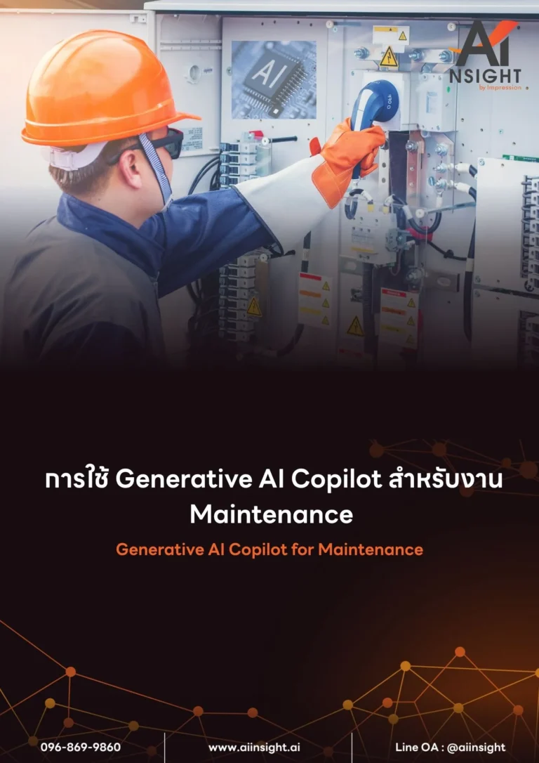 หลักสูตร การใช้ Generative AI Copilot สำหรับงาน Maintenance (Generative AI Copilot for Maintenance)