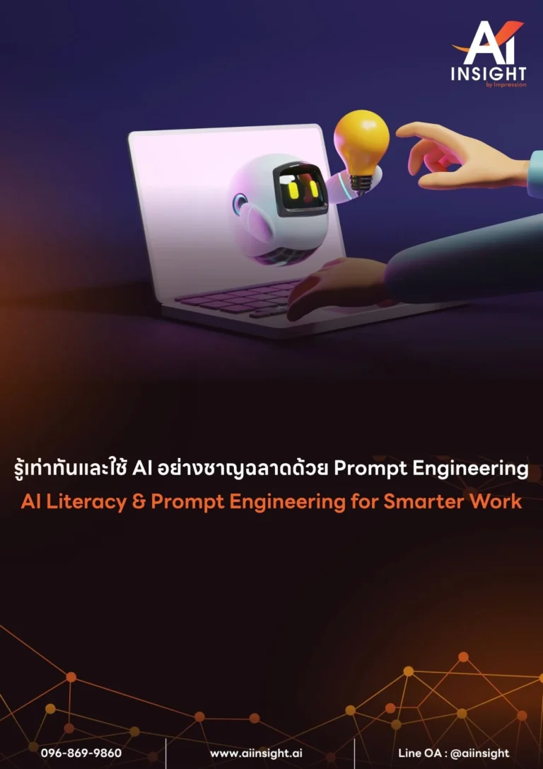 หลักสูตร รู้เท่าทันและใช้ AI อย่างชาญฉลาดด้วย Prompt Engineering (AI Literacy & Prompt Engineering for Smarter Work)