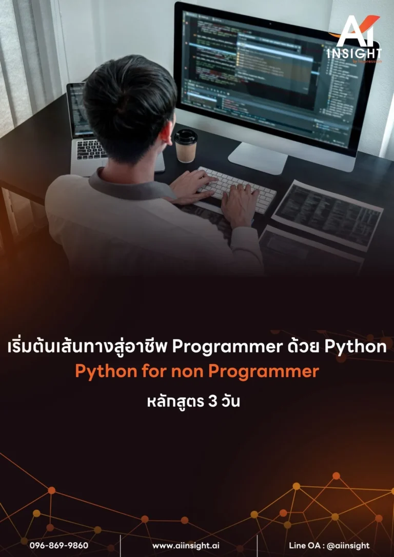 หลักสูตร เริ่มต้นเส้นทางสู่อาชีพ Programmer ด้วย Python (Python for non Programmer) หลักสูตร 3 วัน