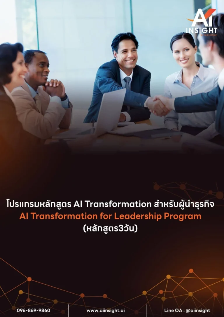 โปรแกรมหลักสูตร AI Transformation สำหรับผู้นำธุรกิจ (AI Transformation for Leadership Program) หลักสูตร 3 วัน