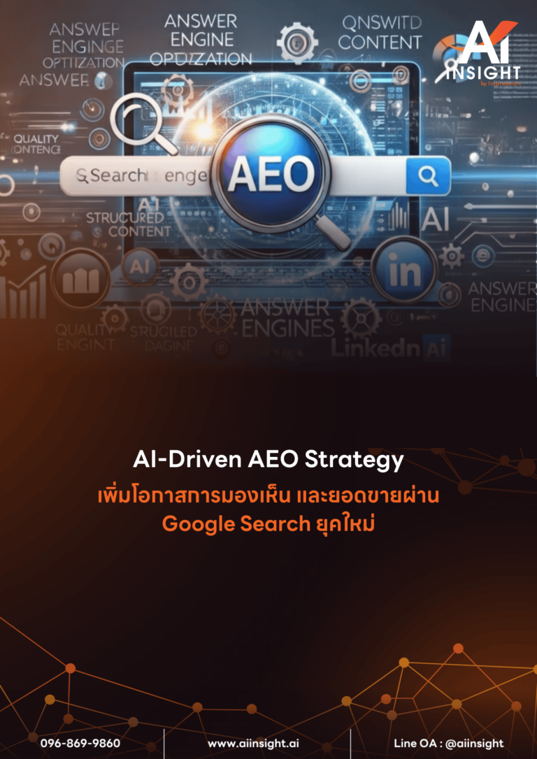 หลักสูตร AI-Driven AEO Strategy เพิ่มโอกาสการมองเห็น และยอดขายผ่าน Google Search ยุคใหม่