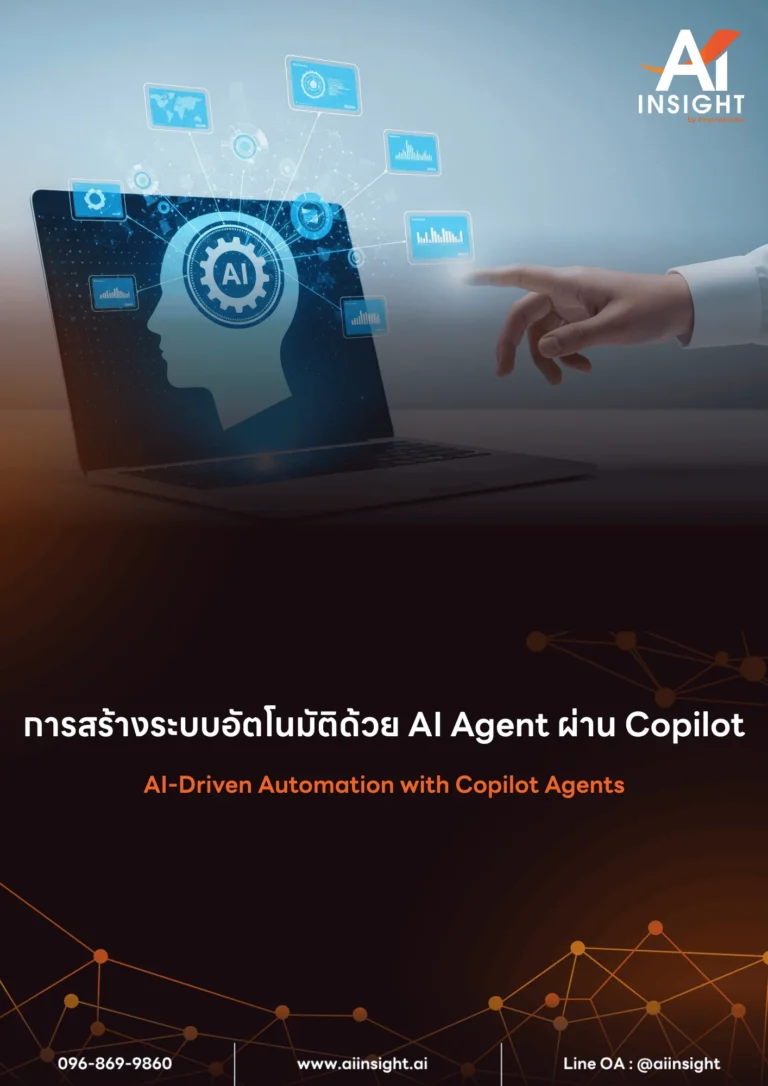 หลักสูตร การสร้างระบบอัตโนมัติด้วย AI Agent ผ่าน Copilot (AI-Driven Automation with Copilot Agents)