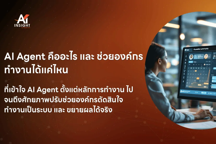 AI Agent คืออะไร และ ช่วยองค์กรทำงานได้แค่ไหน