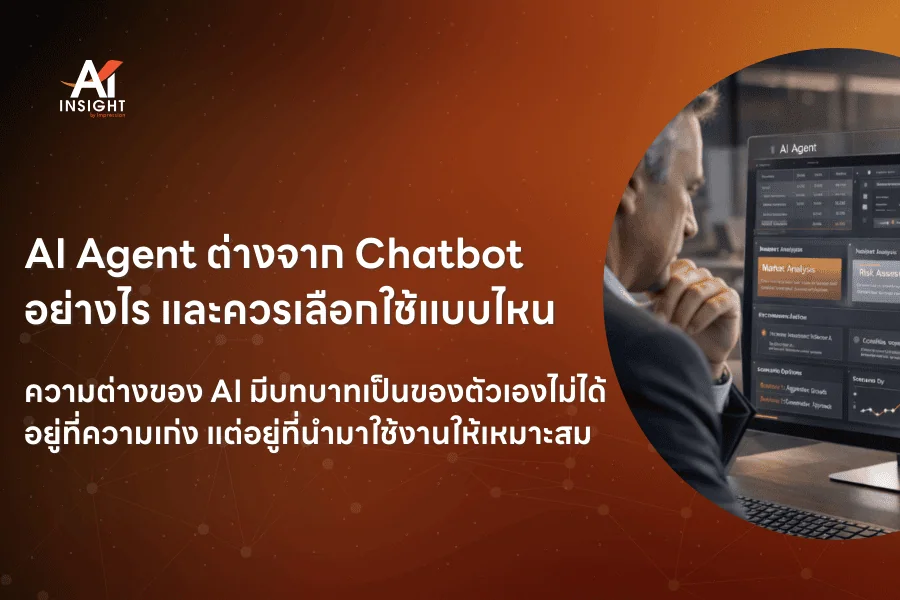 AI Agent ต่างจาก Chatbot อย่างไร และควรเลือกใช้แบบไหน