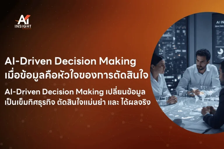 AI-Driven Decision Making เมื่อข้อมูลคือหัวใจของการตัดสินใจ