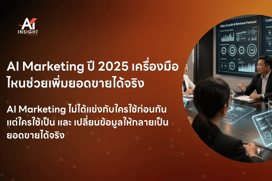 AI Marketing ปี 2025 เครื่องมือไหนช่วยเพิ่มยอดขายได้จริง