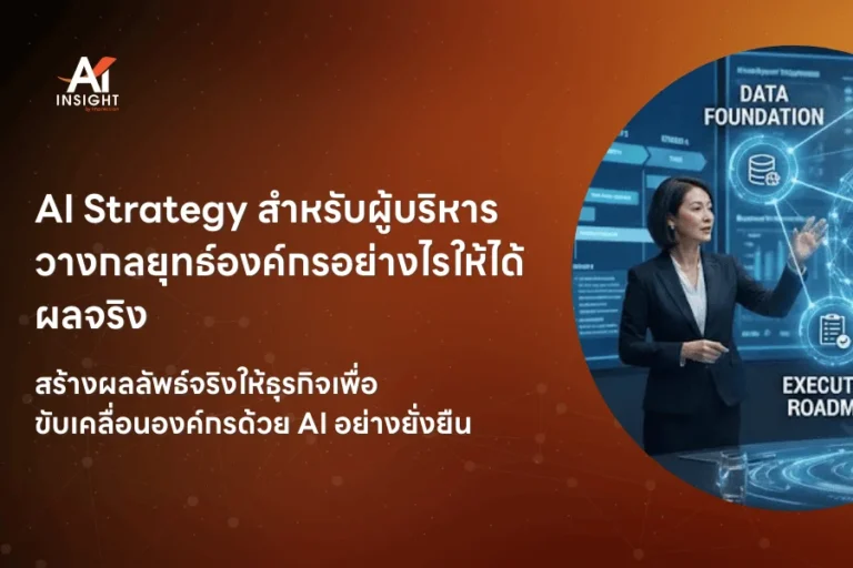 AI Strategy สำหรับผู้บริหาร กลยุทธ์องค์กรอย่างไรให้ได้ผลจริง