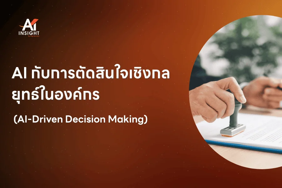 AI กับการตัดสินใจเชิงกลยุทธ์ในองค์กร (AI-Driven Decision Making)