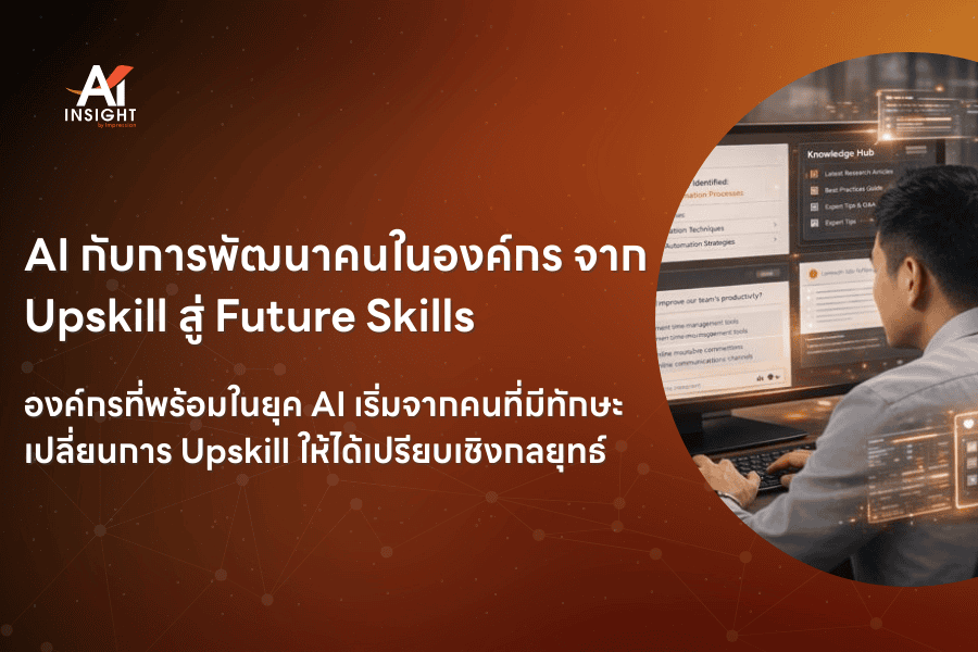 AI กับการพัฒนาคนในองค์กร จาก Upskill สู่ Future Skills