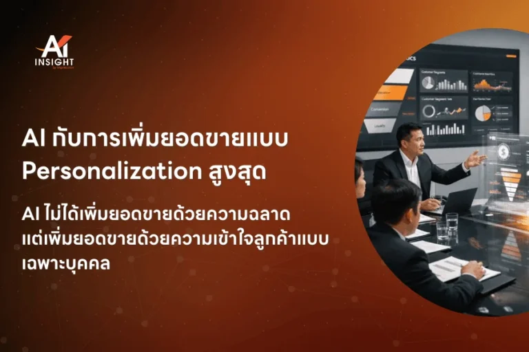 AI กับการเพิ่มยอดขายแบบ Personalization สูงสุด