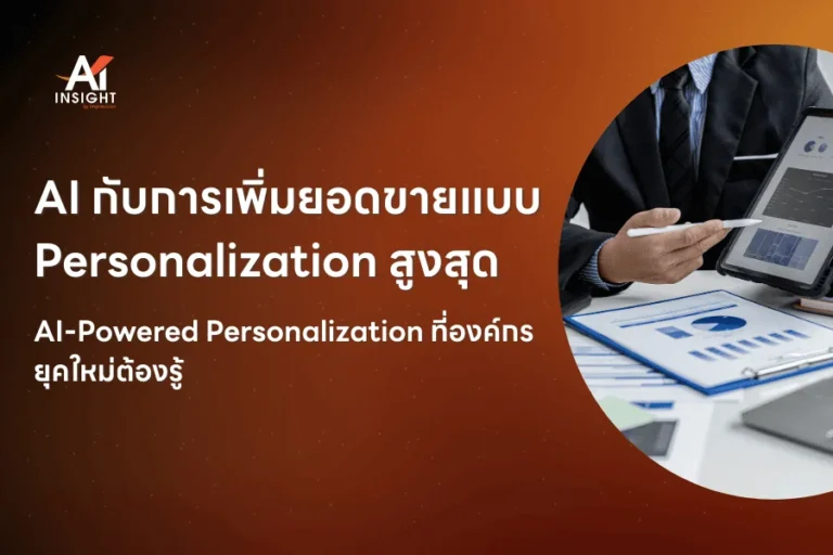 AI กับการเพิ่มยอดขายแบบ Personalization สูงสุด