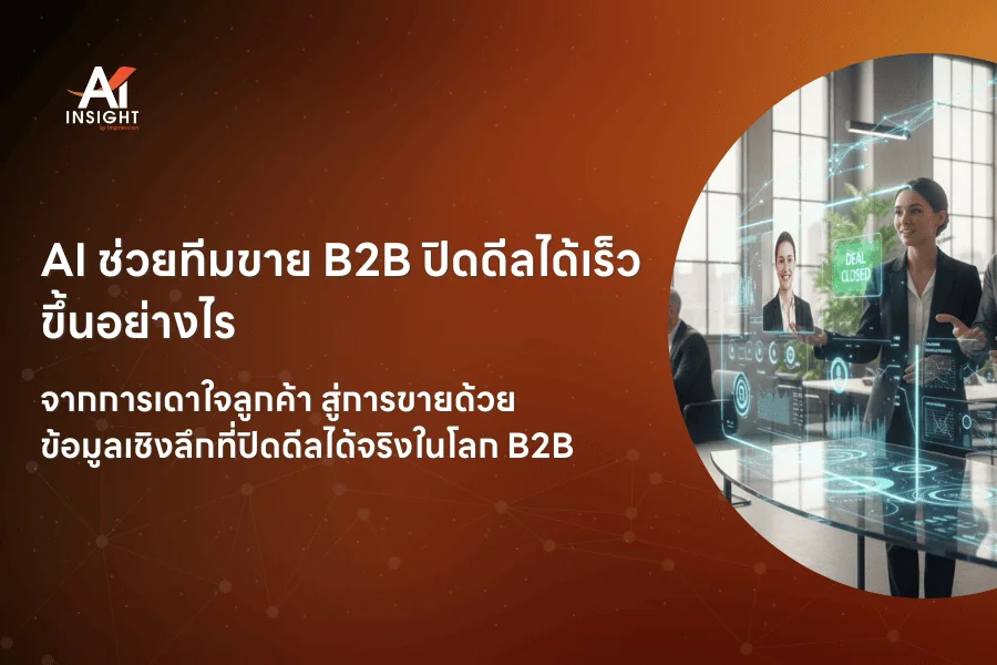 AI ช่วยทีมขาย B2B ปิดดีลได้เร็วขึ้นอย่างไร