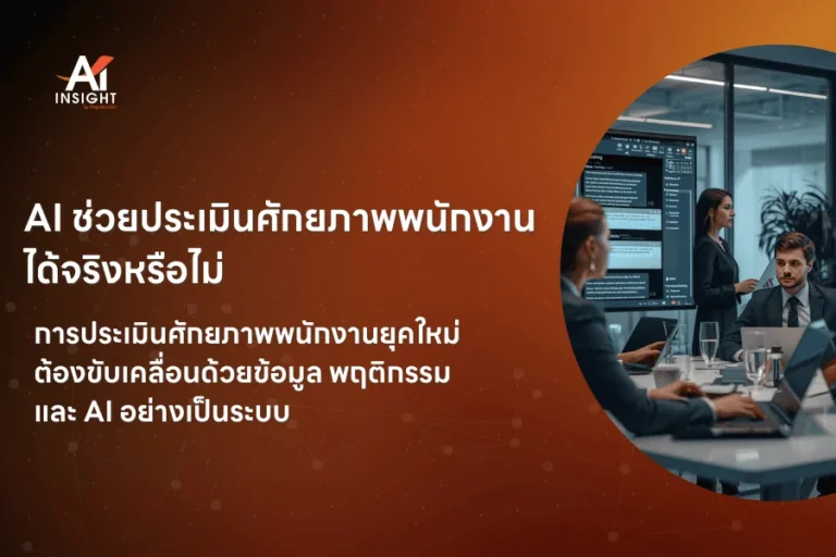 AI ช่วยประเมินศักยภาพพนักงานได้จริงหรือไม่
