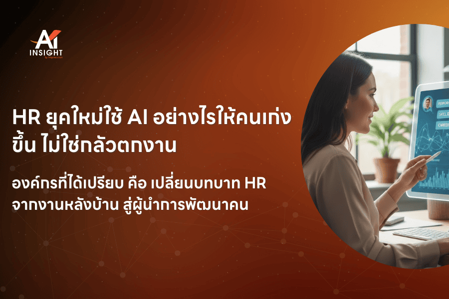 HR ยุคใหม่ใช้ AI อย่างไรให้คนเก่งขึ้น ไม่ใช่กลัวตกงาน