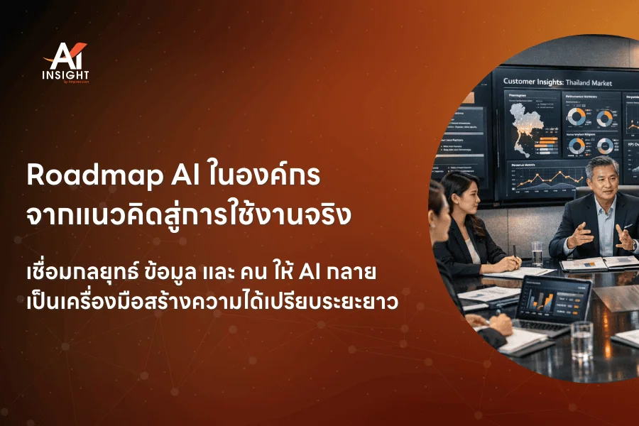 Roadmap AI ในองค์กร จากแนวคิดสู่การใช้งานจริง