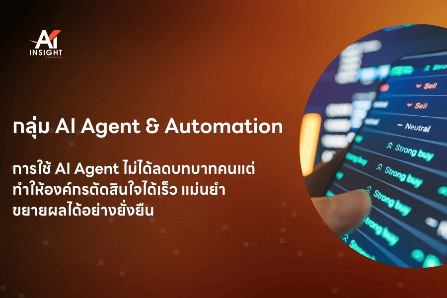 กลุ่ม AI Agent & Automation