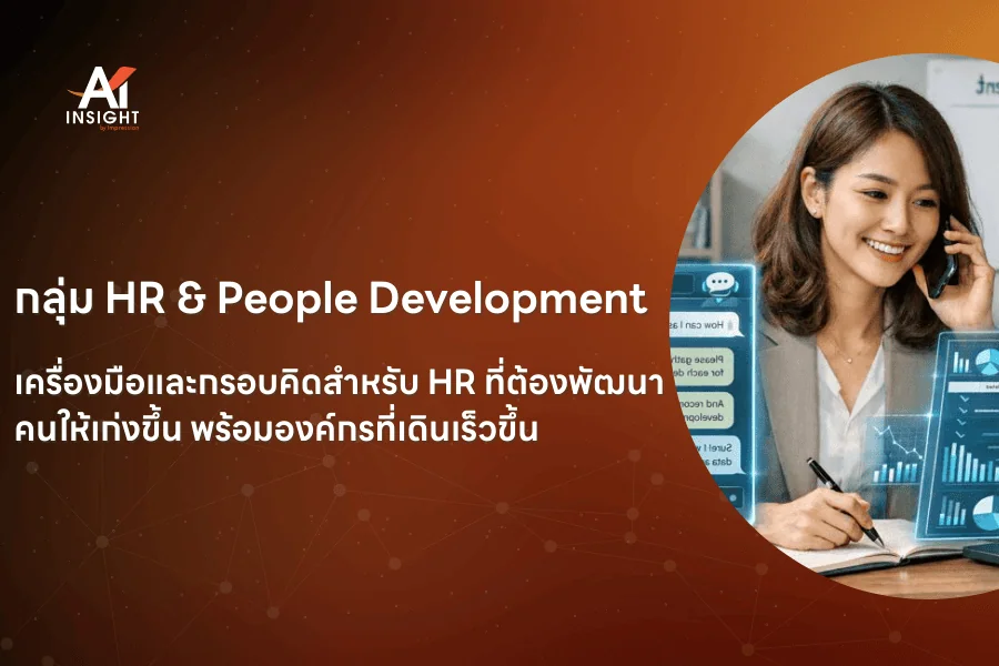 กลุ่ม HR & People Development