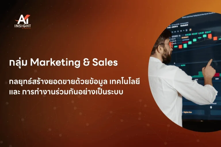 กลุ่ม Marketing & Sales กลยุทธ์สร้างยอดขายด้วยข้อมูล