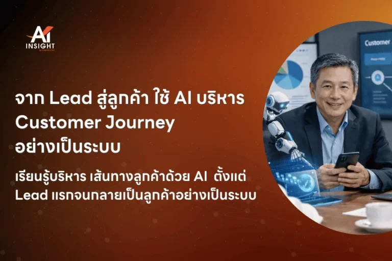 จาก Lead สู่ลูกค้า ใช้ AI บริหาร Customer Journey อย่างเป็นระบบ