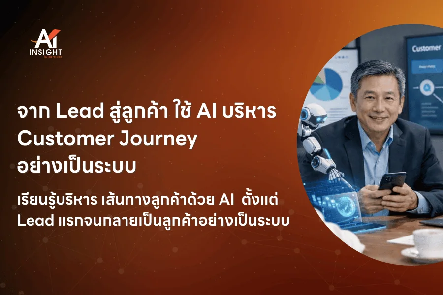 จาก Lead สู่ลูกค้า ใช้ AI บริหาร Customer Journey อย่างเป็นระบบ