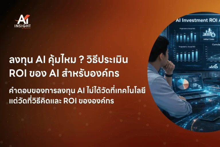 ลงทุน AI คุ้มไหม วิธีประเมิน ROI ของ AI สำหรับองค์กร