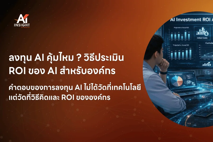 ลงทุน AI คุ้มไหม วิธีประเมิน ROI ของ AI สำหรับองค์กร