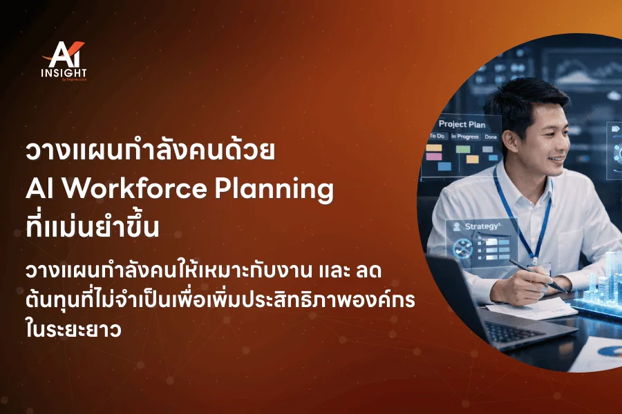วางแผนกำลังคนด้วย AI Workforce Planning ที่แม่นยำขึ้น