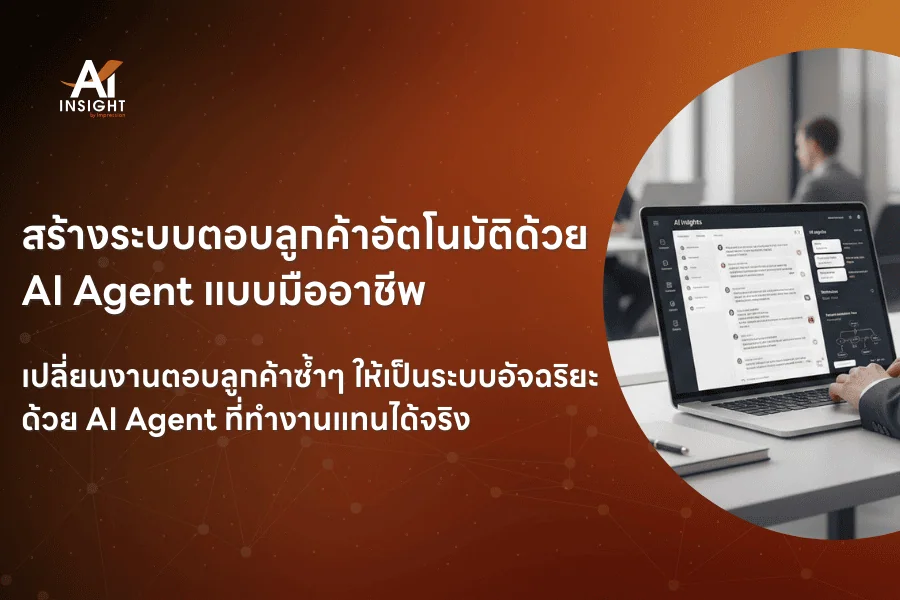 สร้างระบบตอบลูกค้าอัตโนมัติด้วย AI Agent แบบมืออาชีพ