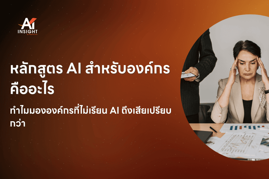 หลักสูตร AI สำหรับองค์กร คืออะไร ทำไมมององค์กรที่ไม่เรียน AI ถึงเสียเปรียบกว่า
