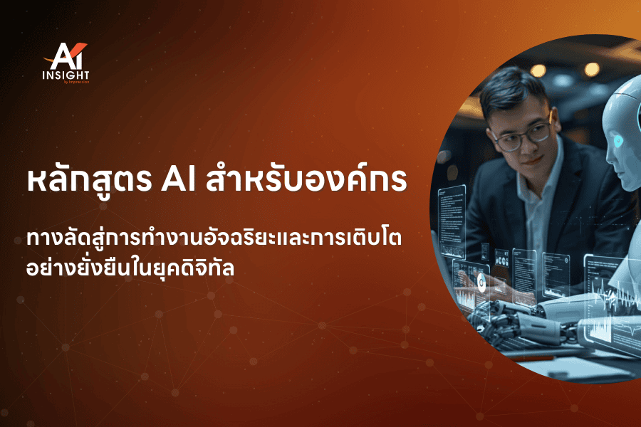 หลักสูตร AI สำหรับองค์กร ทางลัดสู่การทำงานอัจฉริยะและการเติบโตอย่างยั่งยืนในยุคดิจิทัล