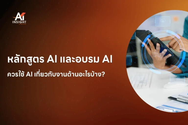หลักสูตร AI และอบรม AI ควรใช้เกี่ยวกับงานด้านอะไรบ้าง