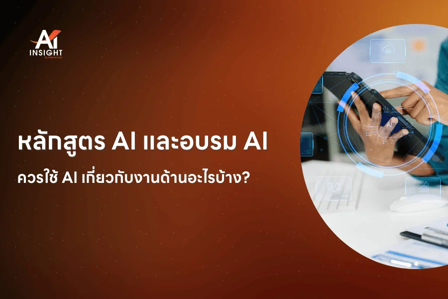 หลักสูตร AI และอบรม AI ควรใช้เกี่ยวกับงานด้านอะไรบ้าง