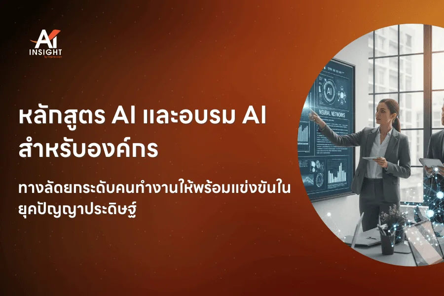หลักสูตร AI และอบรม AI สำหรับองค์กร ทางลัดยกระดับคนทำงานให้พร้อมแข่งขันในยุคปัญญาประดิษฐ์