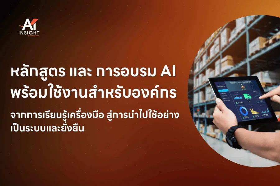 หลักสูตร และ การอบรม AI พร้อมใช้งานสำหรับองค์กร