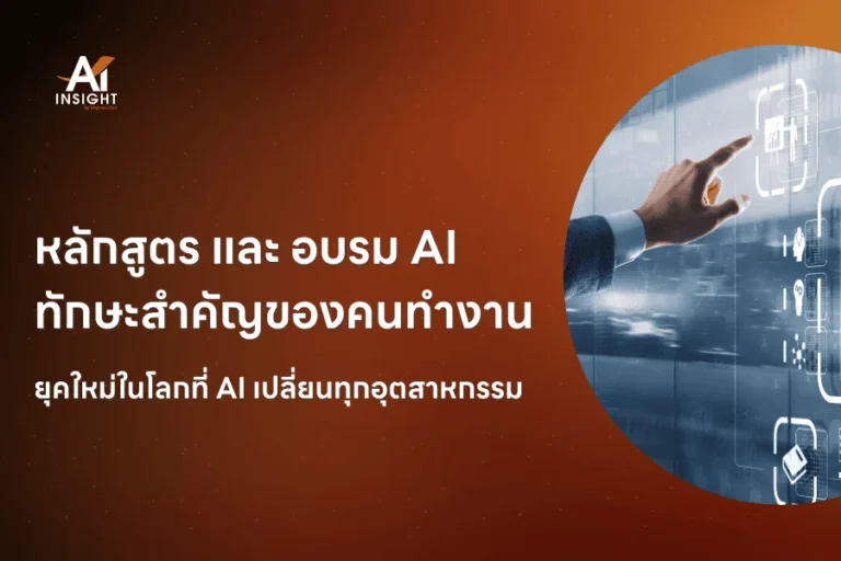 หลักสูตร และ อบรม AI ทักษะสำคัญของคนทำงานยุคใหม่ในโลกที่ AI เปลี่ยนทุกอุตสาหกรรม