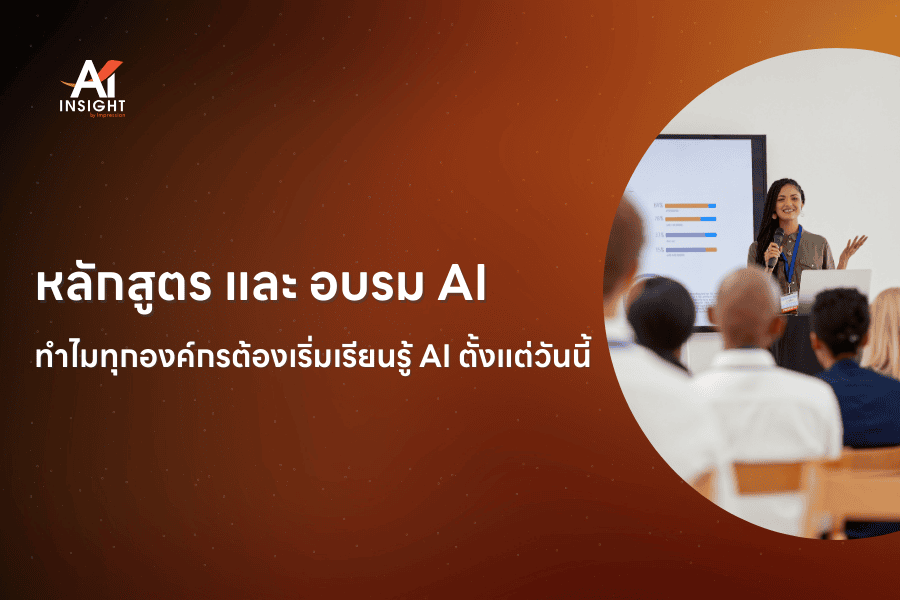 หลักสูตร และ อบรม AI ทำไมทุกองค์กรต้องเริ่มเรียนรู้ AI ตั้งแต่วันนี้