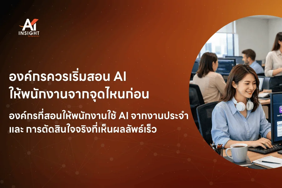 องค์กรควรเริ่มสอน AI ให้พนักงานจากจุดไหนก่อน