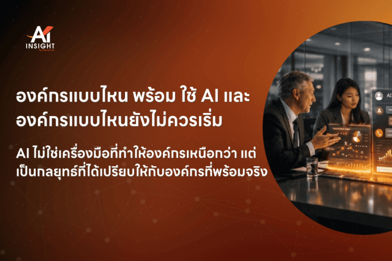 องค์กรแบบไหน พร้อม ใช้ AI และองค์กรแบบไหนยังไม่ควรเริ่ม