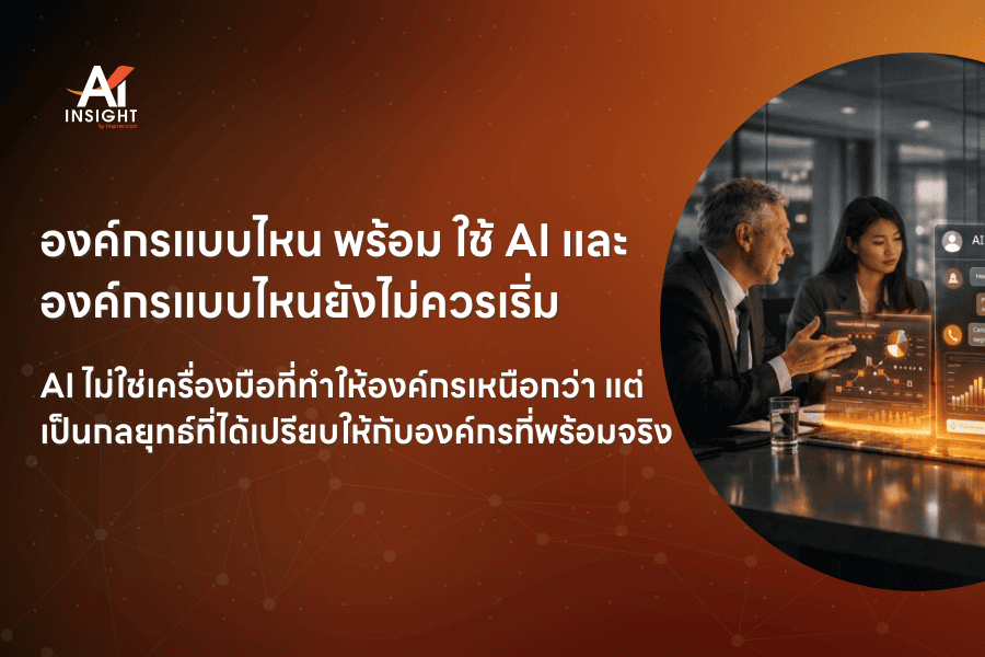 องค์กรแบบไหน พร้อม ใช้ AI และองค์กรแบบไหนยังไม่ควรเริ่ม